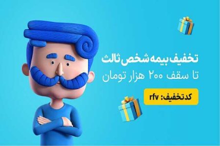 فرصت استثنایی؛ کد تخفیف 7 درصدی برای بیمه شخص ثالث اعلام شد - خبرگزاری وایتال | اخبار ایران و جهان