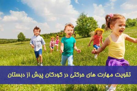 یادگیری حرکتی در کودکان