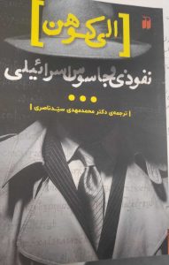 روایت مردی که در مجلس سوریه علیه اسرائیل شعار می‌داد و شب‌ها به تل آویو اطلاعات/کتاب الی کوهن؛ مامور شماره ۸۸ موساد به چاپ رسید