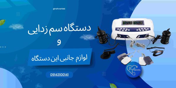 دستگاه سم زدایی و لوازم جانبی این دستگاه