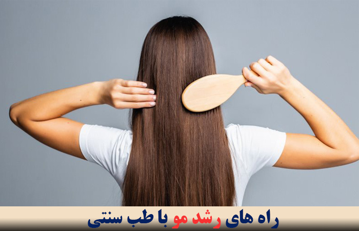 پیشنهادات طب سنتی برای افزایش رشد مو