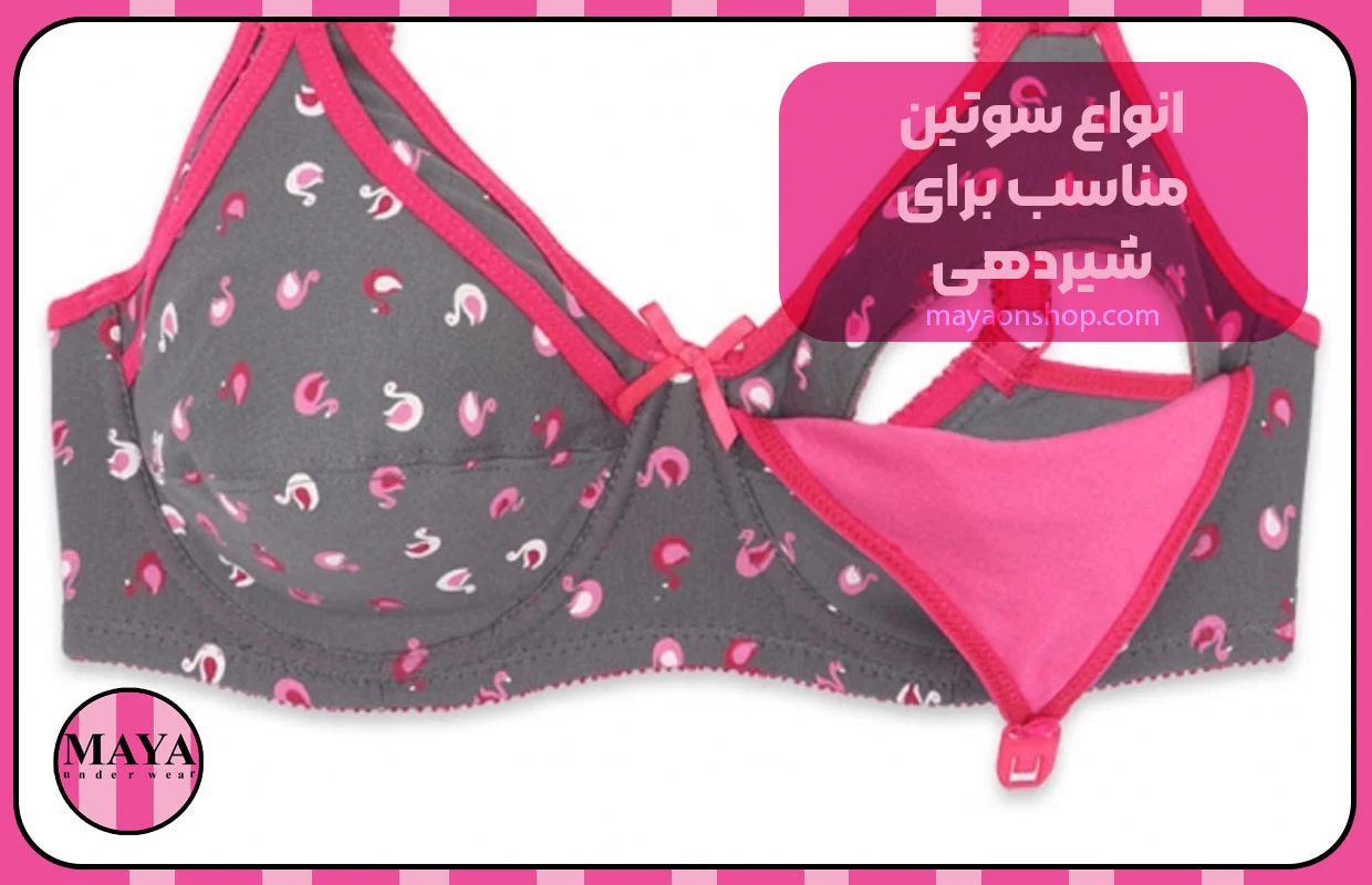 انواع سوتین مناسب برای شیردهی