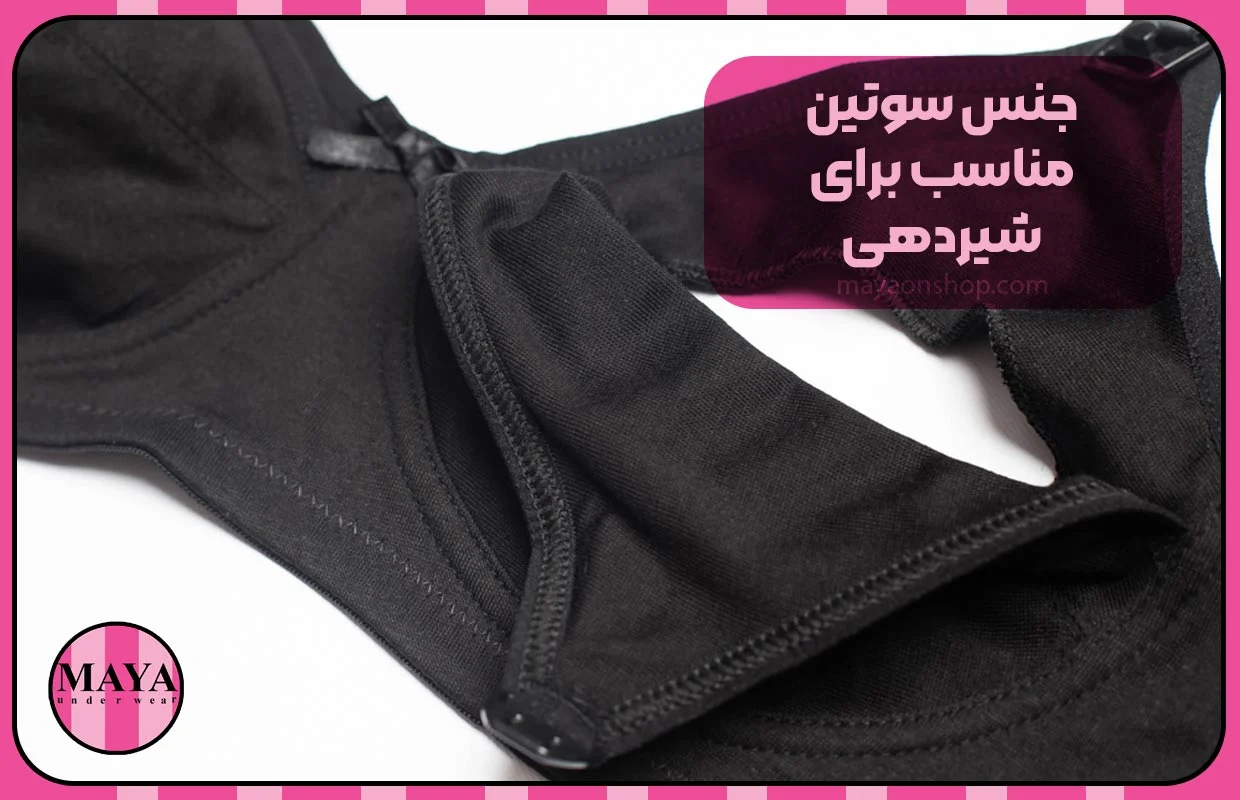 جنس سوتین مناسب برای شیردهی
