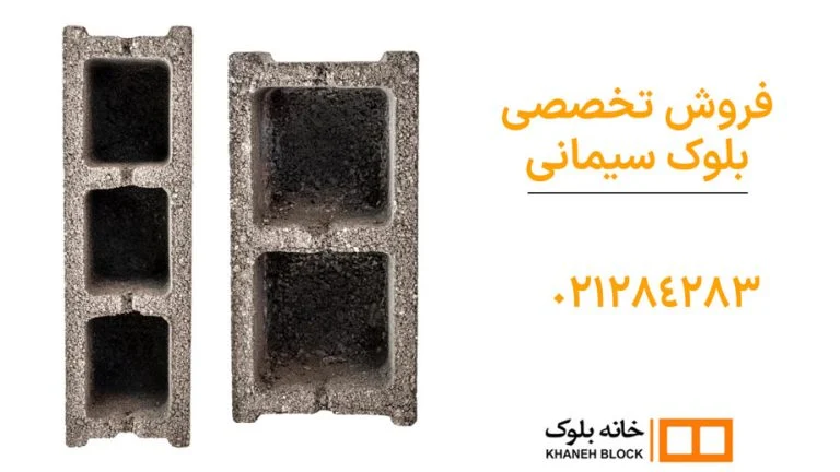 نحوه ساخت بلوک پوکه ای