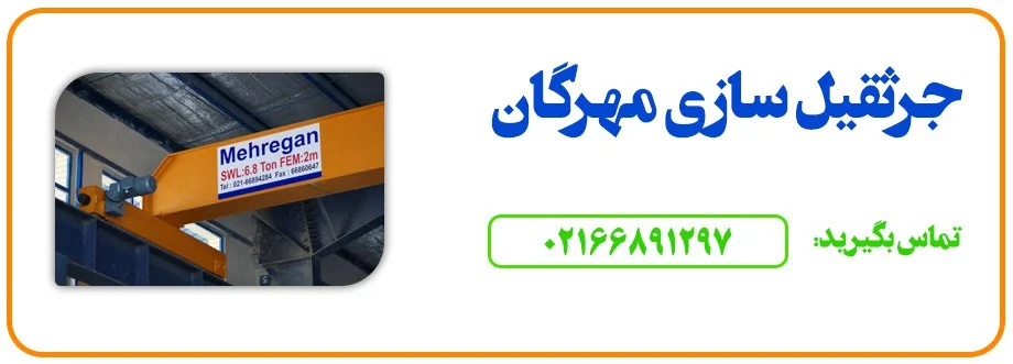 یزد ساخت جرثقیل سقفی در یزد