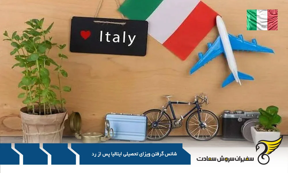 اقامت | ایتالیا رد ویزای تحصیلی ایتالیا؟ ناامید نشو هنوز شانس داری!