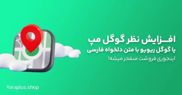 ترفندهایی برای افزایش ریویوهای مثبت در گوگل مپ بدون خرید