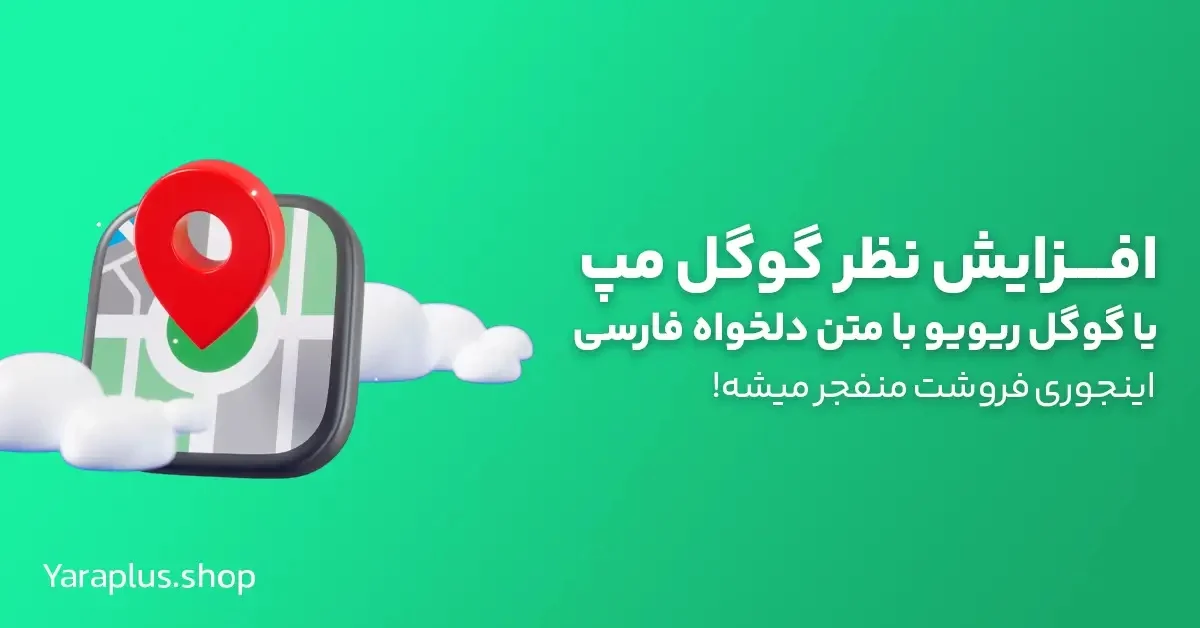 ترفندهایی برای افزایش ریویوهای مثبت در گوگل مپ بدون خرید