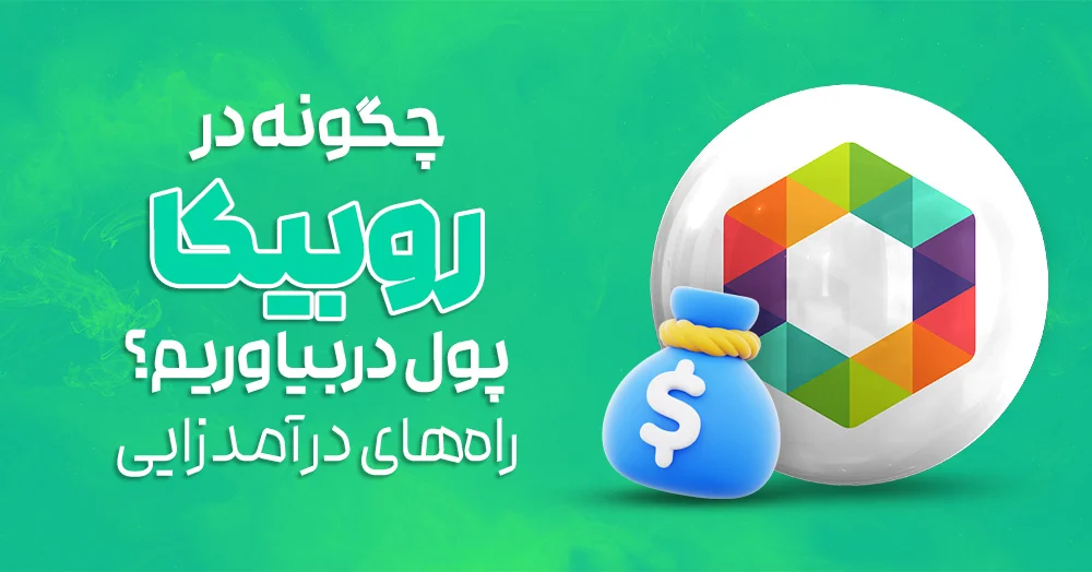 چگونه در روبیکا پول دربیاوریم؟ (راه‌های درآمدزایی از روبیکا)