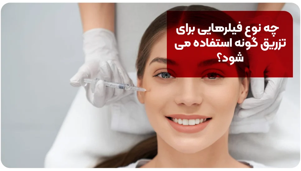 چه نوع فیلرهایی برای تزریق به گونه استفاده میشود؟