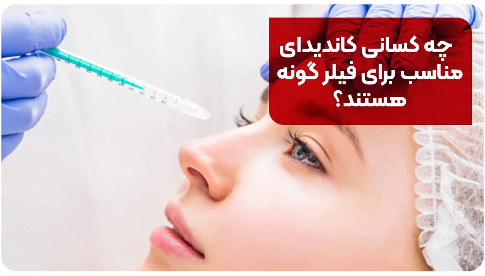 چه کسانی کاندیدای مناسب برای فیلر گونه هستند؟