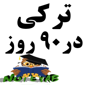 آموزش ترکی استانبولی در ۹۰ روز