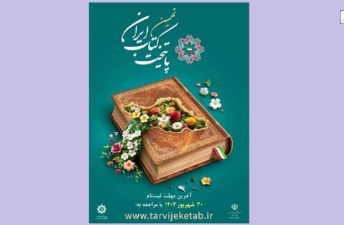 کتاب «پایتخت کتاب ایران» معرفی می شود