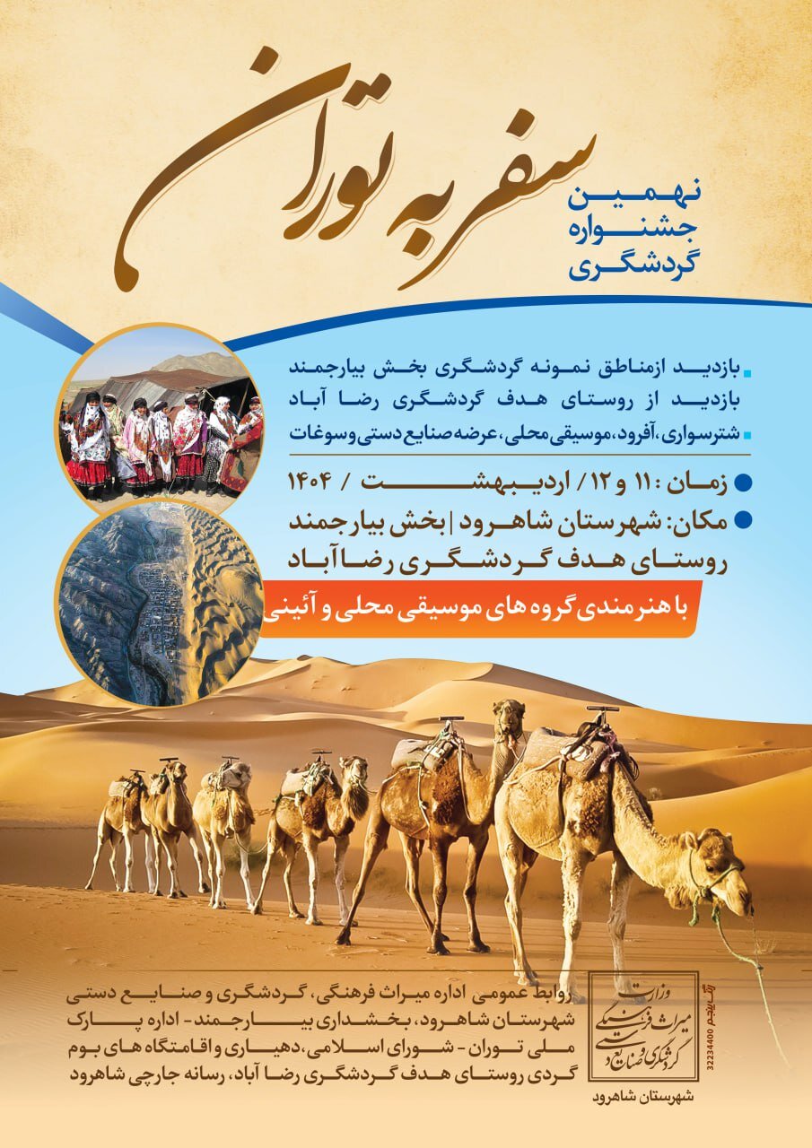 شاهرود | جشنواره نهمین جشنواره گردشگری سفر به توران شاهرود برگزار می شود