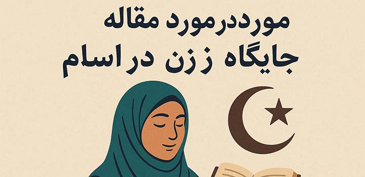 مقاله در مورد جایگاه زن در اسلام