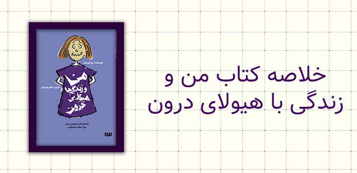خلاصه کتاب من و زندگی با هیولای درون