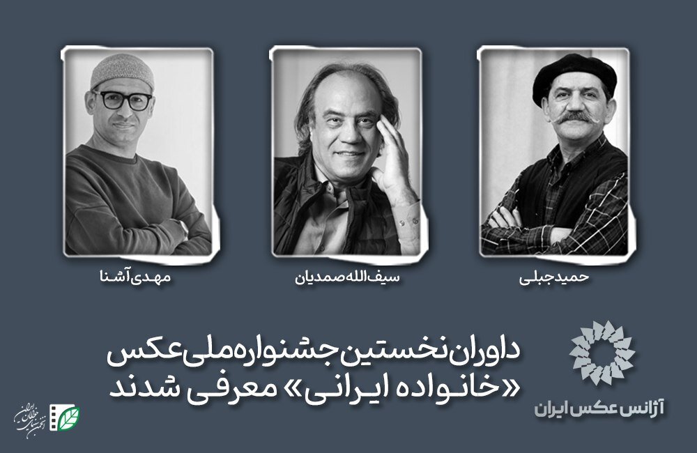 جشنواره حمید جبلی و سیف الله صمدیان داور یک جشنواره عکاسی