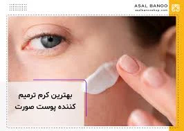 بهترین ترمیم‌کننده پوست خشک: بازگشت نرمی، لطافت و سلامت به پوست