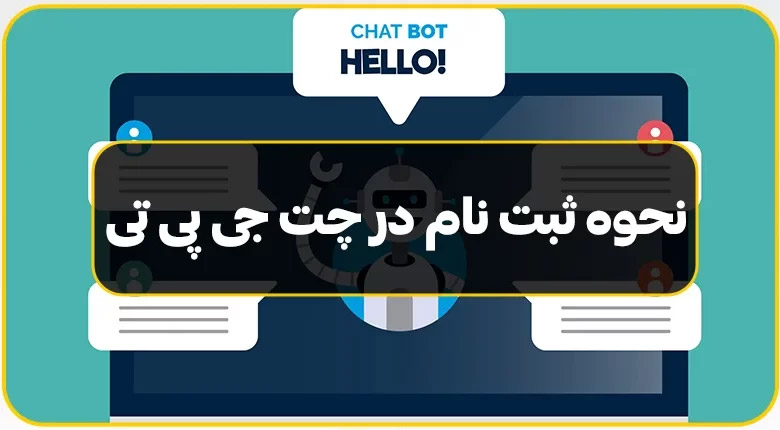 گام به گام ثبت نام ChatGPT در کمتر از ۵ دقیقه