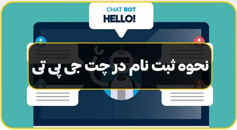 گام به گام ثبت نام ChatGPT در کمتر از ۵ دقیقه