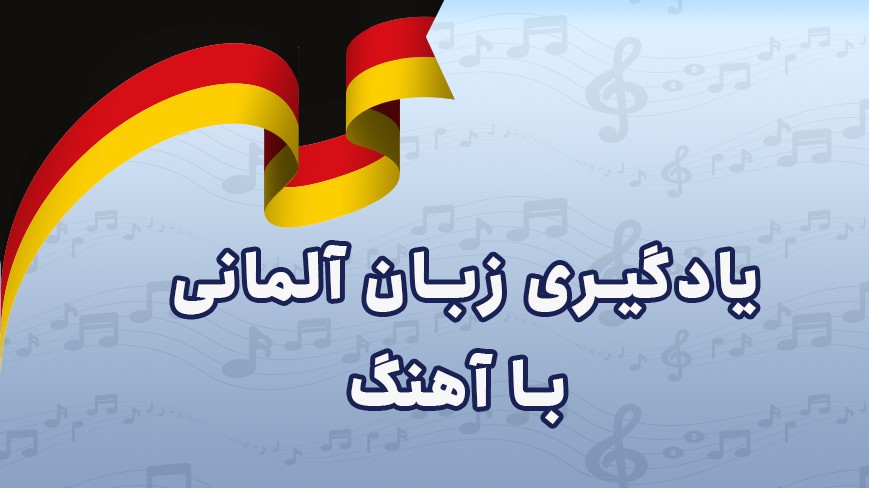 آموزش | زبان آلمانی معرفی 9 آهنگ کلاسیک برای یادگیری زبان آلمانی