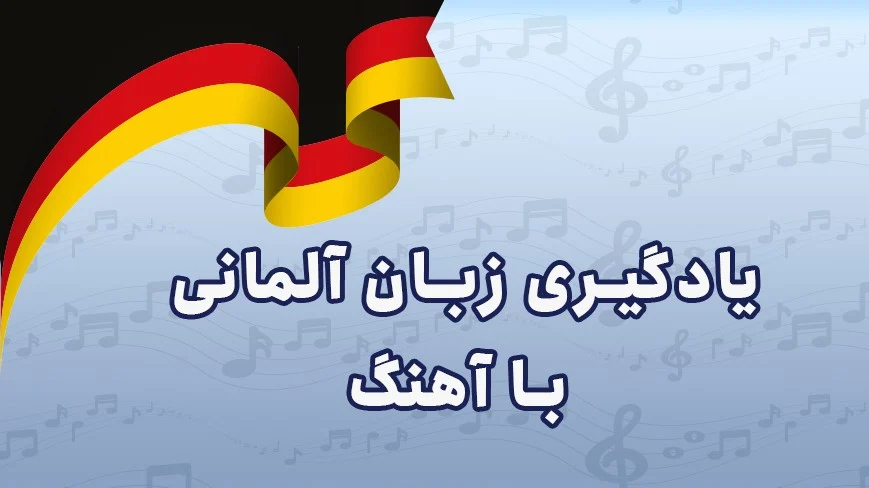 معرفی 9 آهنگ کلاسیک برای یادگیری زبان آلمانی