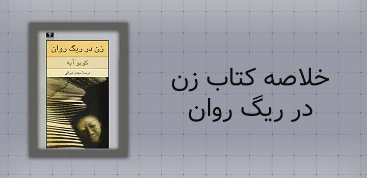 خلاصه کتاب زن در ریگ روان