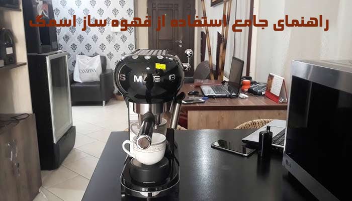 اسمگ | قهوه ساز راهنمای جامع استفاده از قهوه ساز اسمگ Smeg : زیبایی کارایی و تجربه یک فنجان بی نقص