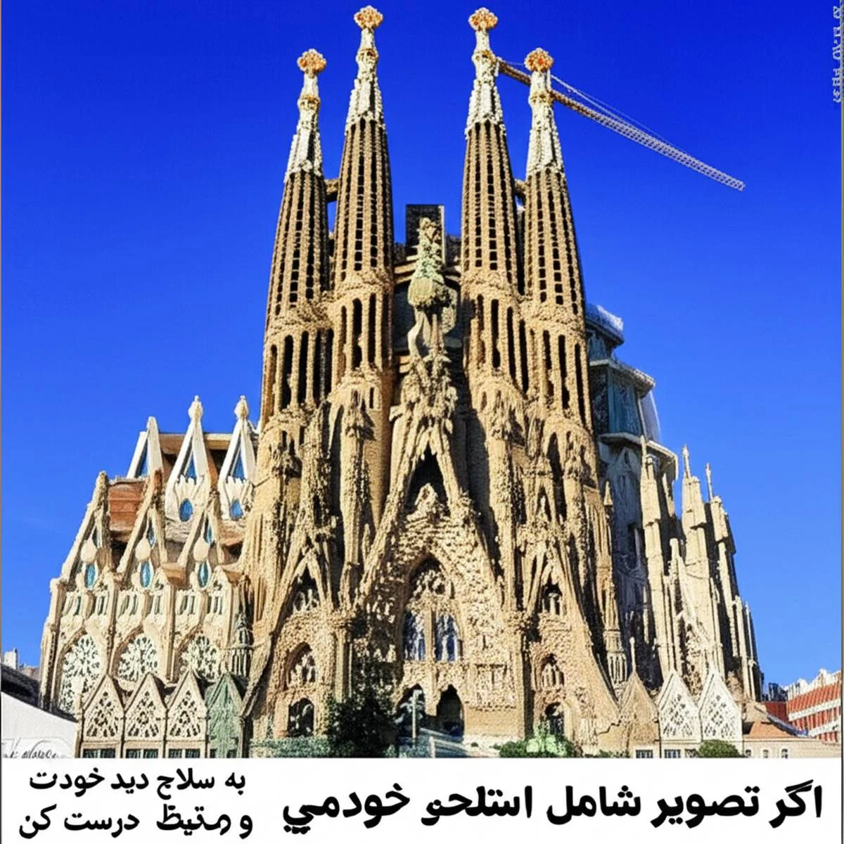 کلیسای ساگرادا فامیلیا در بارسلونا