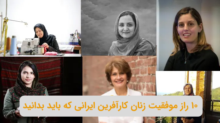راز موفقیت زنان کارآفرین ایرانی