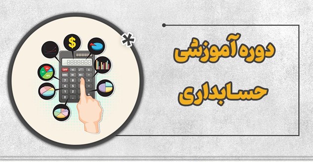 بهترین دوره های آنلاین آموزش حسابداری برای شغل های مختلف