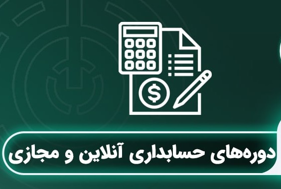 بهترین دوره های آنلاین آموزش حسابداری برای شغل های مختلف