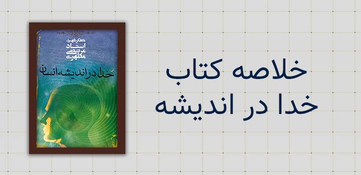 خلاصه کتاب خدا در اندیشه انسان