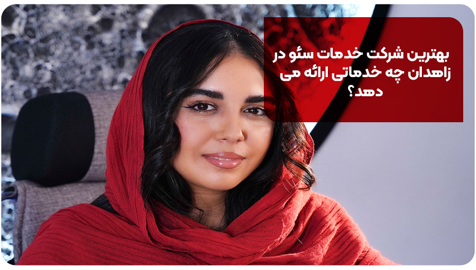 بهترین شرکت خدمات سئو در زاهدان چه خدماتی ارائه می‌دهد؟