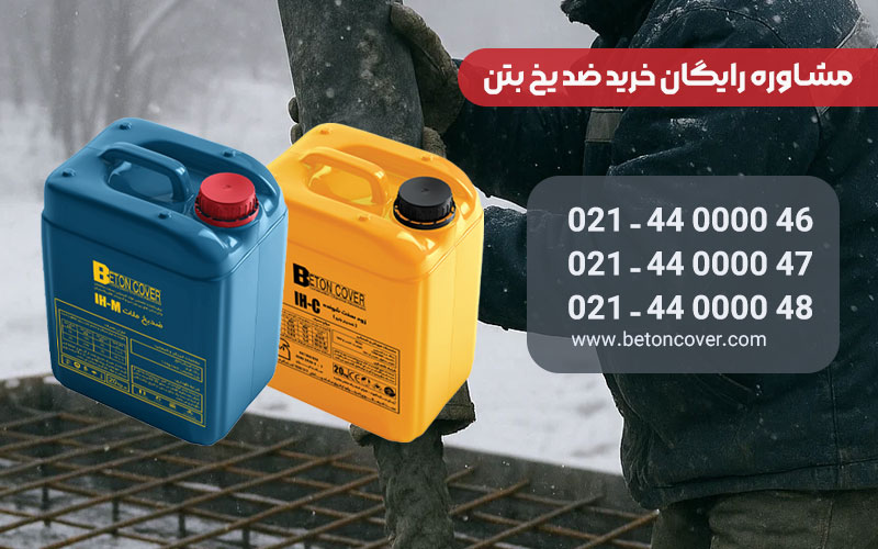 شیمیایی | طراحی خرید ضدیخ بتن