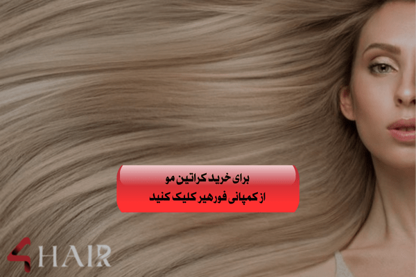 جدیدترین کشف بشر برای ترمیم مو! جادوی کراتین مو