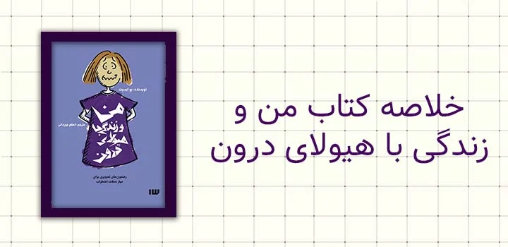 خلاصه کتاب من و زندگی با هیولای درون