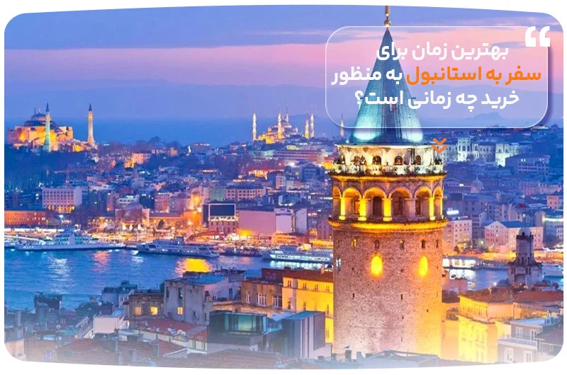 بهترین زمان برای سفر به استانبول به منظور خرید چه زمانی است؟