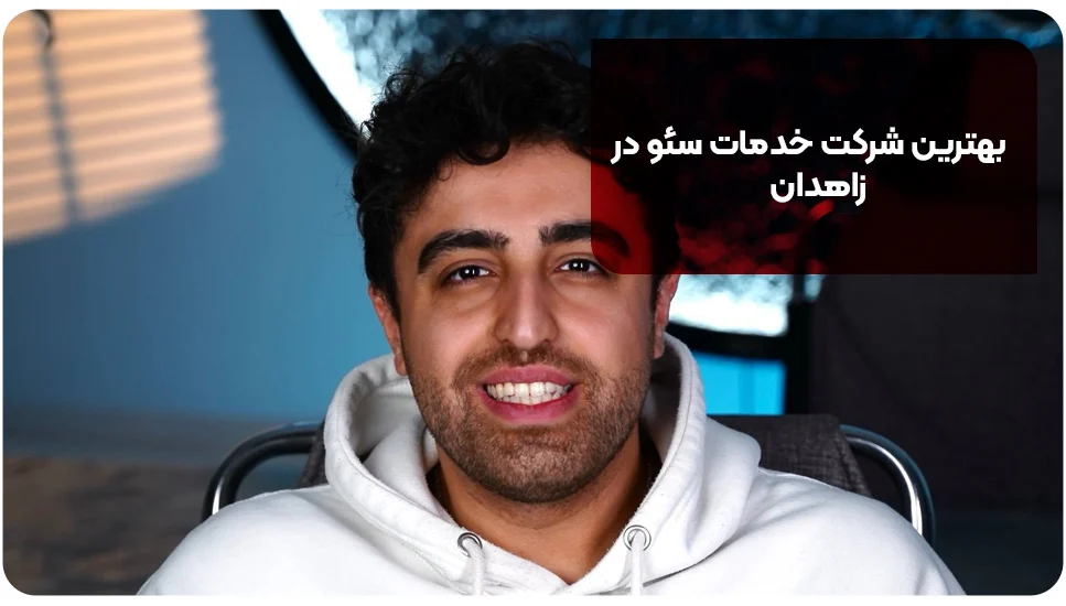 بهترین شرکت خدمات سئو&zwnj; در زاهدان