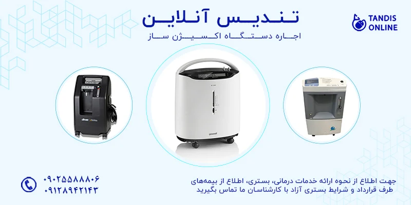 اجاره دستگاه اکسیژن ساز در تهران - سریع و آسان