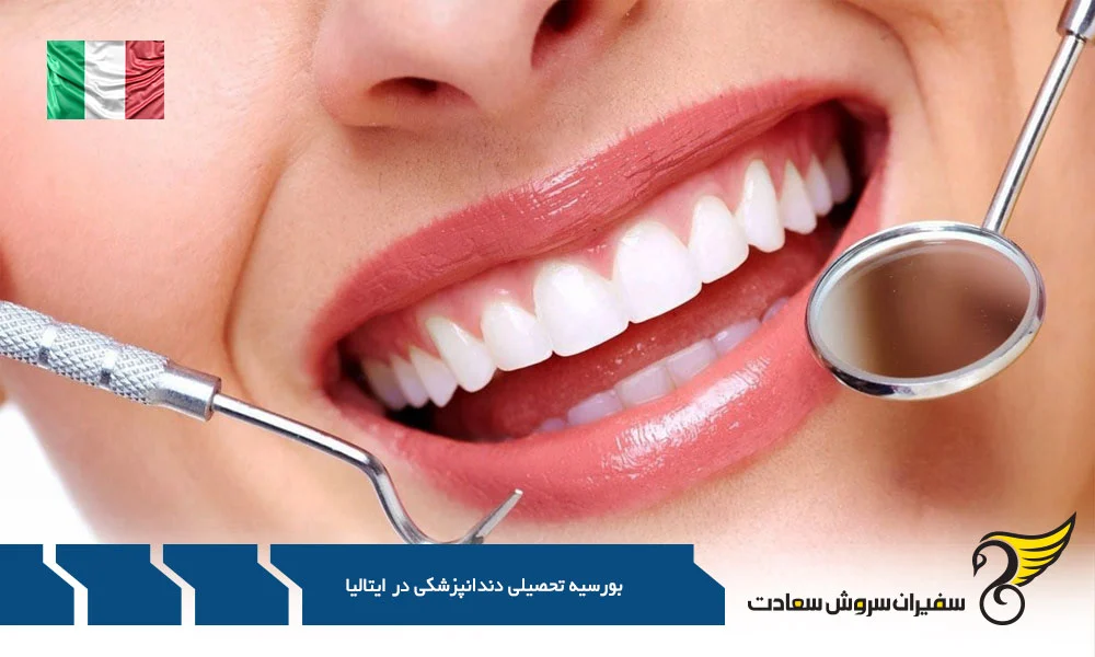 دندانپزشکی | ایتالیا بورسیه تحصیلی دندانپزشکی در ایتالیا : در دل تاریخ و آینده