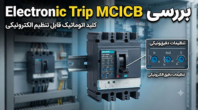 کلید اتوماتیک قابل تنظیم الکترونیکی چیست؟ بررسی Electronic Trip MCCB
